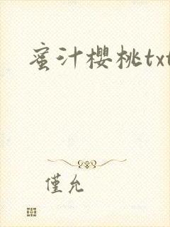 蜜汁樱桃txt封面