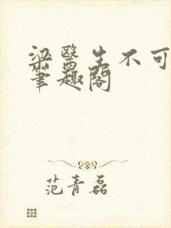 梁医生不可以 笔趣阁