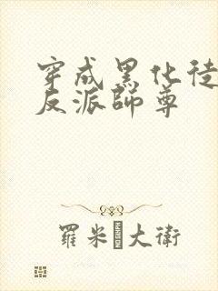 穿成黑化徒儿的反派师尊封面