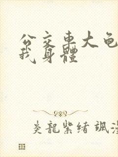 公交车大龟廷进我身体