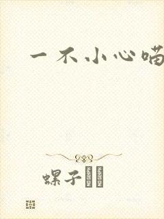 一不小心喵上你