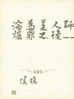 沦为美人师兄的炉鼎之后__