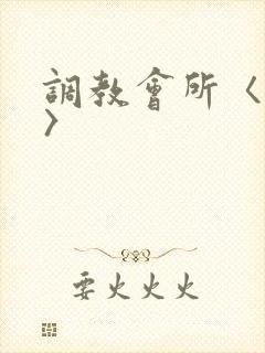 调教会所〈高h〉封面