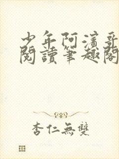 少年阿滨哥全文阅读笔趣阁