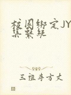 校园绑定JY收集系统