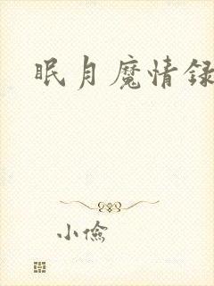 眠月魔情录