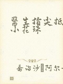 医生指尖抵弄着小花珠封面