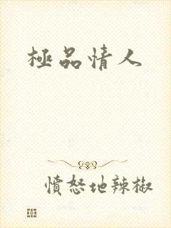 极品情人