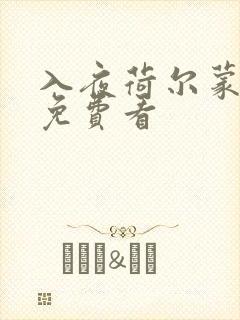 入夜荷尔蒙电影免费看