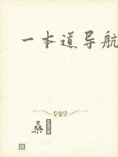 一本道导航