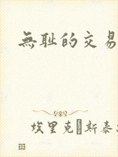 无耻的交易封面