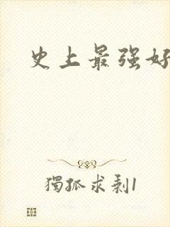 史上最强好人卡封面