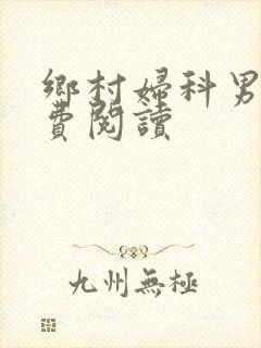 乡村妇科男医免费阅读封面