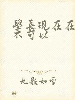 学长现在在上课不可以