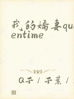 我的娇妻queentime封面