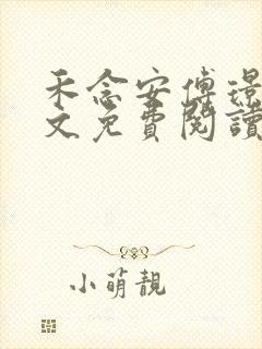 禾念安傅璟忱全文免费阅读笔趣阁