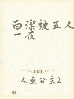 白洁被五人糟蹋一夜