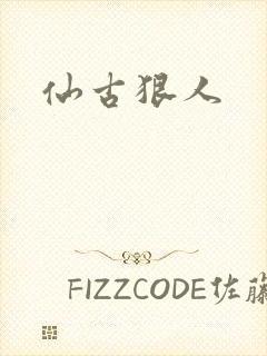 仙古狠人封面