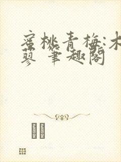 蜜桃青梅:木天蓼 笔趣阁