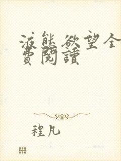 液态欲望全文免费阅读