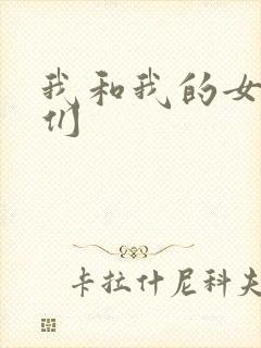 我和我的女病人们