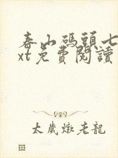 春山码头七弦txt免费阅读笔趣阁封面