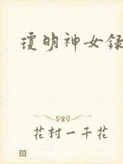 琼明神女录小说