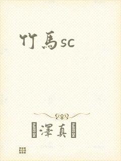 竹马sc