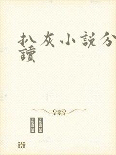 扒灰小说分节阅读