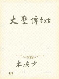 大圣传txt