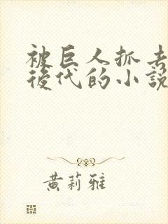 被巨人抓去繁衍后代的小说