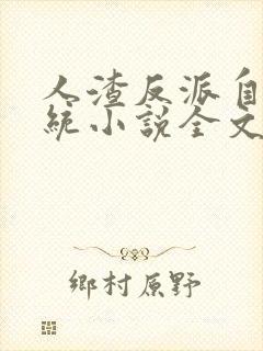 人渣反派自救系统小说全文免费阅读