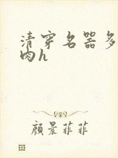 清穿名器多夫巨肉h
