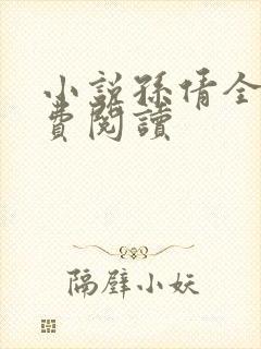 小说孙倩全文免费阅读封面