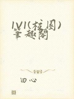 1V1(校园)笔趣阁