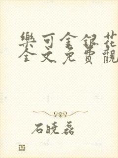 乐可金银花漫画全文免费观看在线