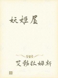 妖姬屋封面