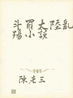 斗罗大陆乱世浮殇小说