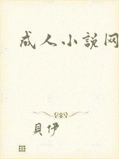 成人小说网封面