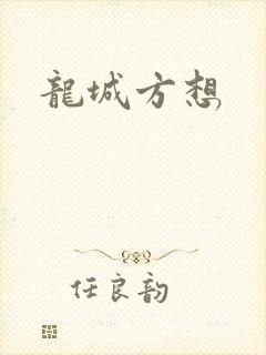 龙城方想