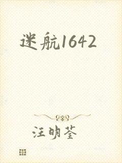 迷航1642