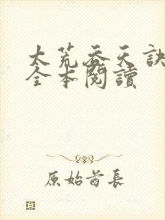 太荒吞天诀免费全本阅读封面