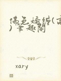 佛色娇缠(高干) 笔趣阁