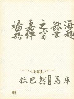 娇妻之欲海泛舟无弹窗笔趣阁封面