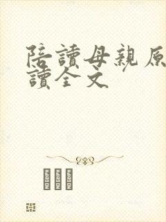 陪读母亲原文阅读全文