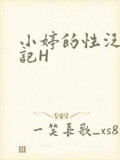 小婷的性泛滥日记H