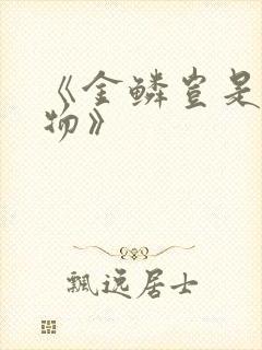 《金鳞岂是池中物》封面