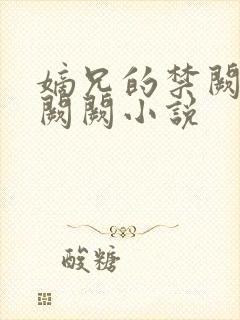 嫡兄的禁阙 华阙阙小说