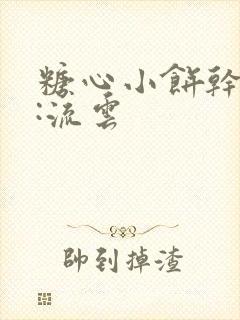 糖心小饼干作者:流云