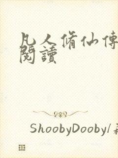 凡人修仙传免费阅读